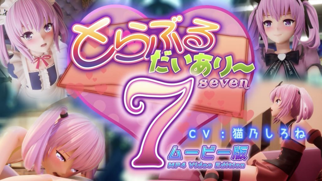 [マーマレード★スター] とらぶるだいあり〜7 ムービー版 Hyz