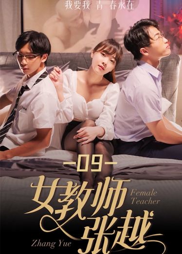 《女教师张越》第九集 n1W